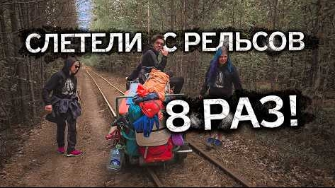 На своей дрезине по Кудемской узкоколейке | Курбель и Курвиметр