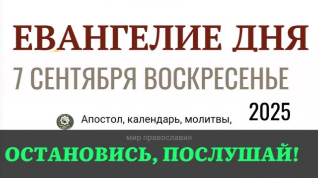 7 сентября воскресенье Евангелие дня 2025 с толкованием #евангелие