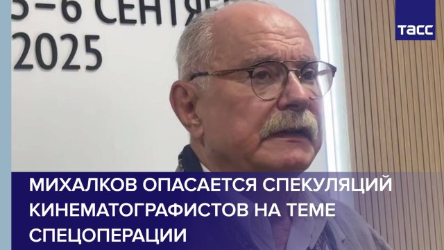 Михалков опасается спекуляций кинематографистов на теме спецоперации