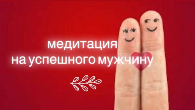 Медитация на богатого мужчину