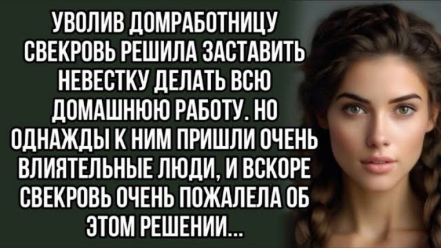 Уволив домработницу свекровь решила заставить невестку делать всю домашнюю работу. Рассказ