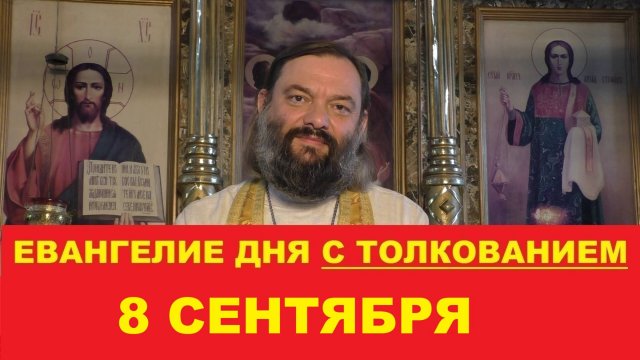 Евангелие дня 8 сентября с толкованием. Священник Валерий Сосковец