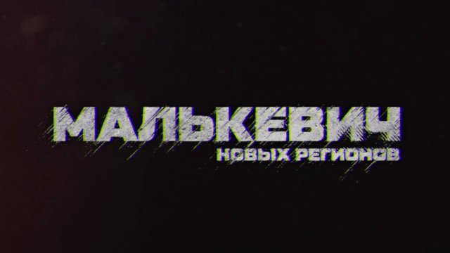 ⚡️Малькевич новых регионов | СОЛОВЬЁВLIVE | 6 сентября 2025 года