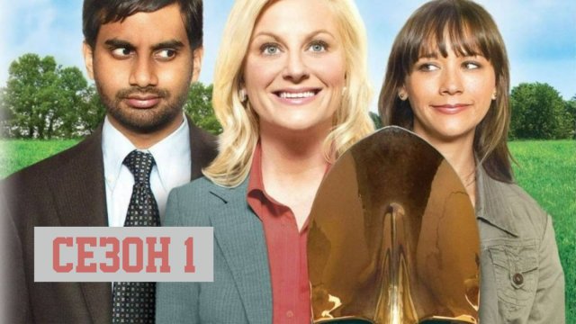 Сериал Парки и зоны отдыха — 1 сезон 1 серия / Parks and Recreation