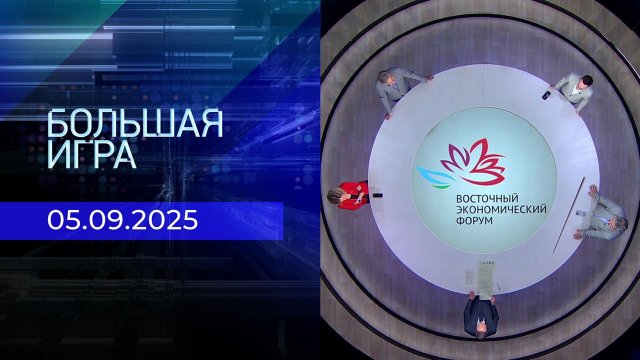 Большая игра. Часть 2. Выпуск от 05.09.2025