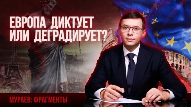 Европа диктует или деградирует?