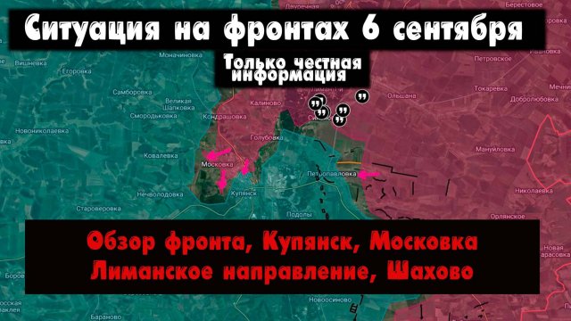 Военные сводки, ситуация на фронте, Купянск, Лиманское и Северское направление, бои, 6 сентября 2025