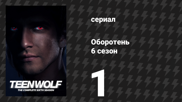 Оборотень 6 сезон 1 серия «Потеря памяти» (сериал, 2016)