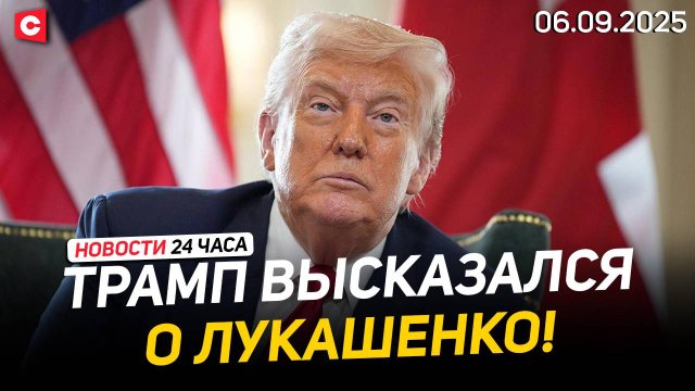 Трамп назвал Лукашенко сильным лидером! | День белорусской письменности | Новости 06.09