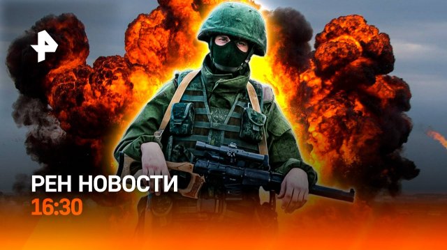 Прорыв в Харьковской области / Польша: блокада на границе / Петербург в роке / РЕН Новости 16:30, 06
