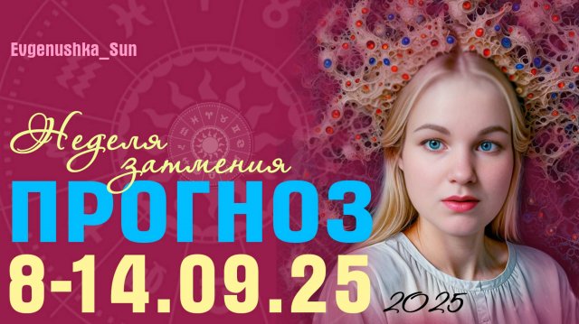 ПРОГНОЗ на неделю с 8-14 сентября. Затменная неделя