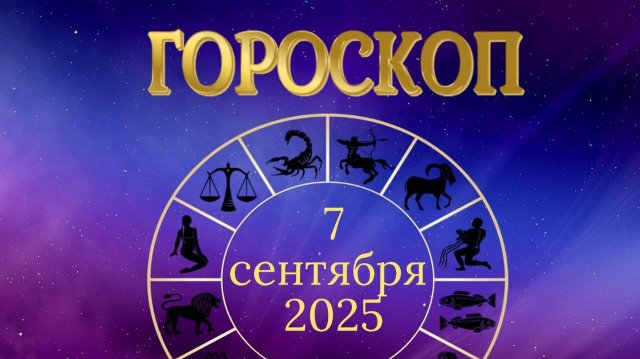 Гороскоп на 7 сентября 2025 года