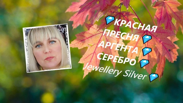 💎КРАСНАЯ ПРЕСНЯ💎АРГЕНТА💎СЕРЕБРО💎Jewellery Silver💎