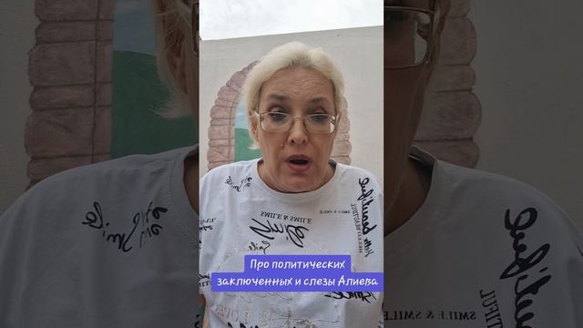 Про политических заключенных и слезы Алиева