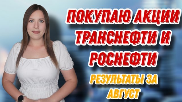 Покупаю акции Транснефти, Роснефти и Сбера | Результаты за август | ЕЖЕНЕДЕЛЬНЫЕ ИНВЕСТИЦИИ