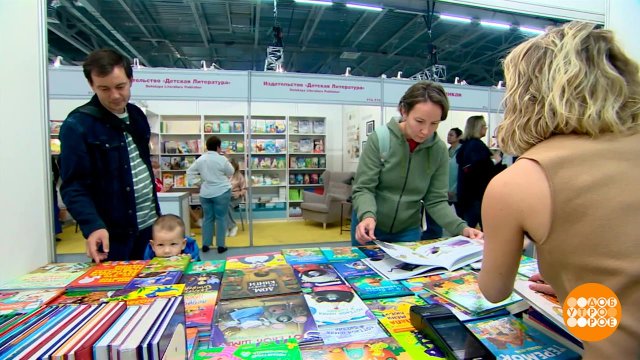 Московская международная книжная ярмарка: поглядеть, почитать и... написать! Доброе утро. Суббота...