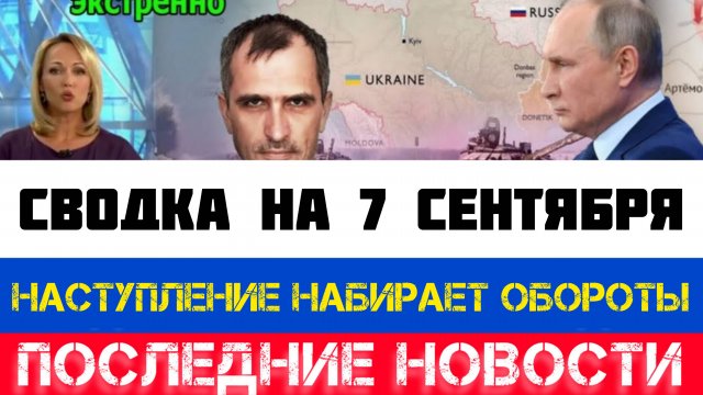 СВОДКА БОЕВЫХ ДЕЙСТВИЙ - ВОЙНА НА УКРАИНЕ НА 7 СЕНТЯБРЯ, НОВОСТИ СВО
