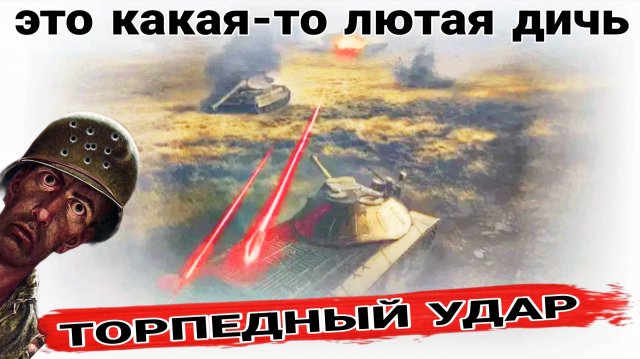 Аркада Торпедный Удар Мир Танков - Фантазии Любителя Sturmtiger