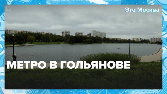 В районе Гольяново построят станцию метро | Это Москва — Москва 24 | Контент