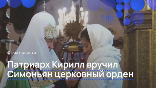 Патриарх Кирилл вручил Симоньян церковный орден