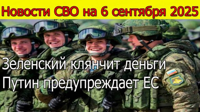 Новости СВО на 6 сентября Россия наступает,Зеленский клянчит деньги,Путин предупреждает ЕС 6.09.2025