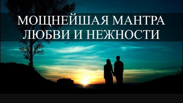 🪄🌹Мощнейшая мантра любви и нежности 🙏