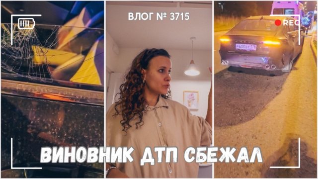 Нашу машину разбили! В мужа врезались пьяные | Ну и обзор готовой квартиры - ВЛОГ №3714 - 05.09.25
