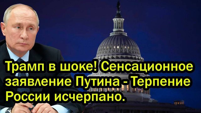 Трамп в шоке! Сенсационное заявление Путина - Терпение России исчерпано.
