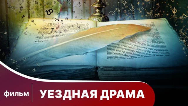 Уездная драма. Фильм. Смотреть онлайн