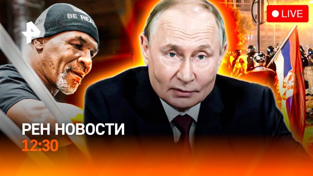 Заявление Путина в Самаре / Беспорядки в Сербии / Майк Тайсон вернулся / РЕН Новости 12:30, 06.09.25