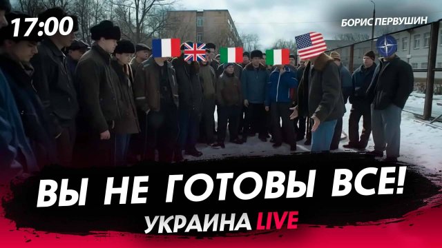 Вы не готовы все! [Борис Первушин. СТРИМ]
