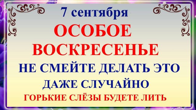 7 сентября День Тита. Что нельзя делать 7 сентября День Тита. Народные Традиции и Приметы Дня