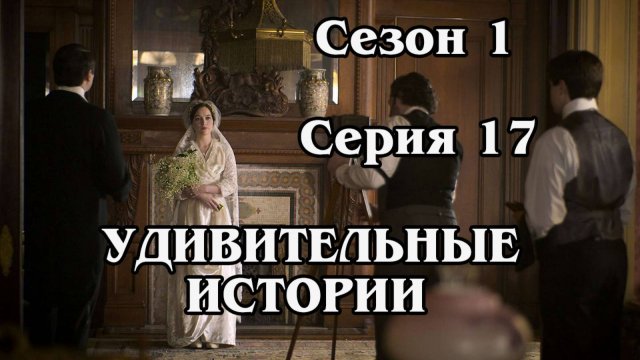 Удивительные истории. Сезон 1. Серия 17. Boo HR