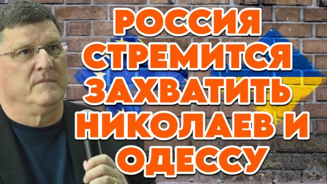 Скотт Риттер о последствиях войны для Украины и ЕС, стратегических целях России на Украине
