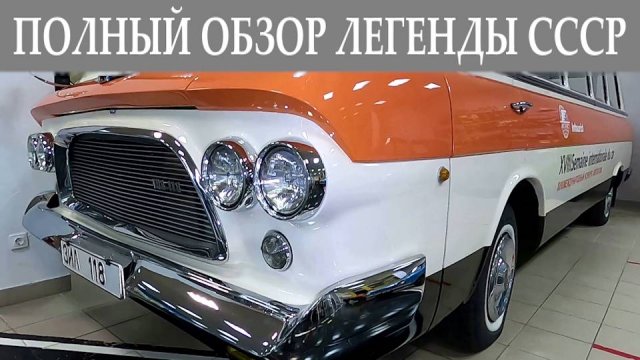 Полный обзор ЗиЛ-118 Юность 1966 года выпуска