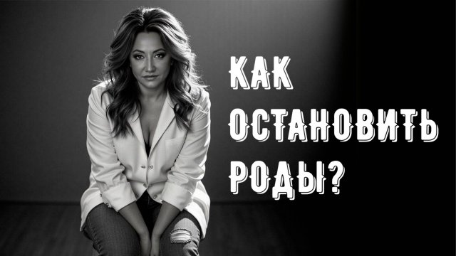 Как остановить роды?
