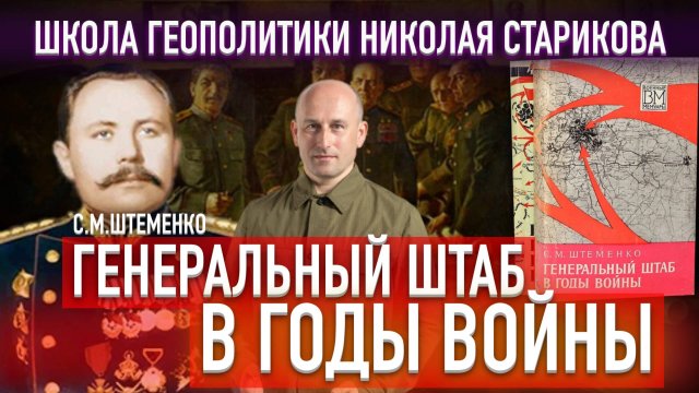 71. Генеральный штаб в годы войны. Генерал армии Штеменко C.М. («Книжный клуб» Школы Геополитики)