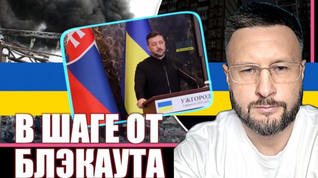 ЭНЕРГЕТИЧЕСКАЯ КАТАСТРОФА НА УКРАИНЕ/ Тарас СИДОРЕЦ
