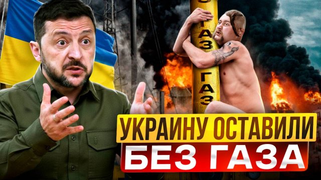 Денег нет и газа нет! Европа оставила Украина БЕЗ ГАЗА?!