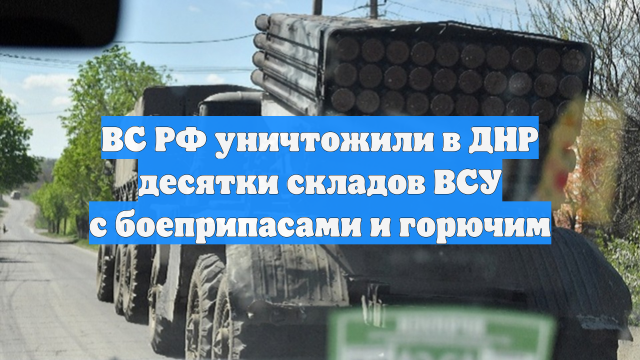 ВС РФ уничтожили в ДНР десятки складов ВСУ с боеприпасами и горючим