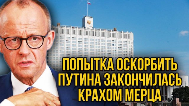 Мерц очень старался оскорбить Путина и обложался! Ответ Москвы всколыхнул весь Евросоюз