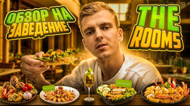 Обзор на заведение THE ROOMS