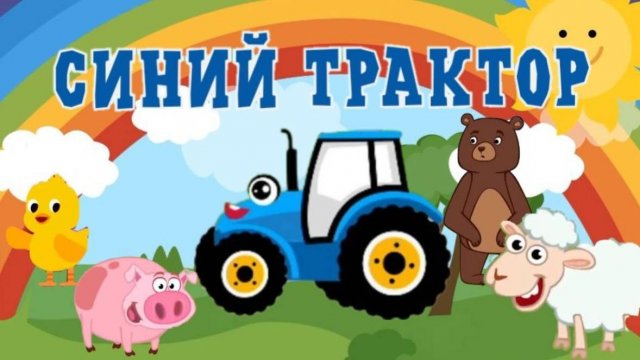Синий Трактор и все все все! СБОРНИК мультиков для малышей