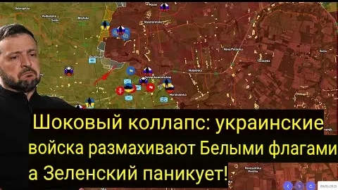 Шокирующий коллапс: украинские войска поднимают белые флаги, а Зеленский в панике!