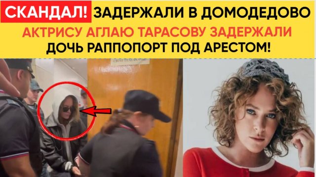 !!СКАНДАЛ! Актрису Аглаю Тарасову ЗАДЕРЖАЛИ В ДОМОДЕДОВО ! Дочь Раппопорт под арестом!