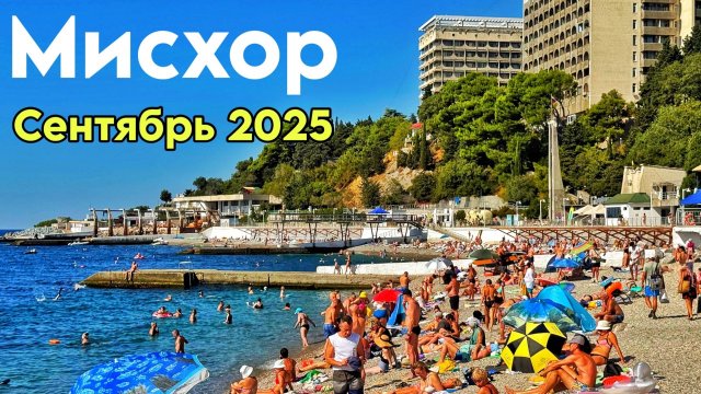 Крым, Мисхор 2025 - сезон продолжается! Пляжи, цены в кафе, море. Мисхорский парк. Пляж Русалка