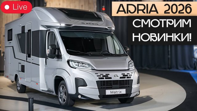Прямой эфир: крупнейшая в мире выставка домов на колесах CARAVAN SALON 2025 / Новинки Adria
