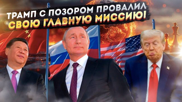 Цена провала: Что США должны отдать России и Китаю, чтобы купить их дружбу