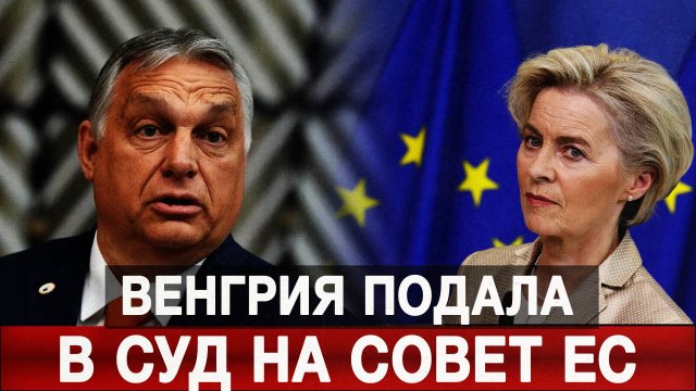 Венгрия подала в суд на Совет ЕС