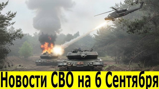 Новости СВО на 6 Сентября. Юрий Подоляка. Сводки СВО. Война на Украине. Свежие новости 06.09.2025